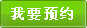 我要预约
